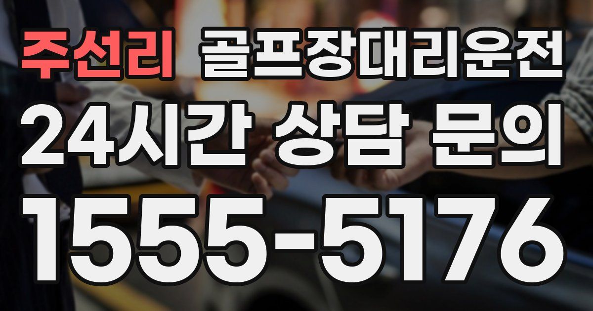 골프장대리운전 서비스