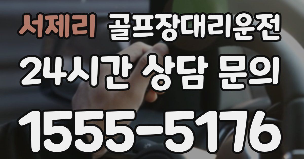 골프장대리운전 서비스