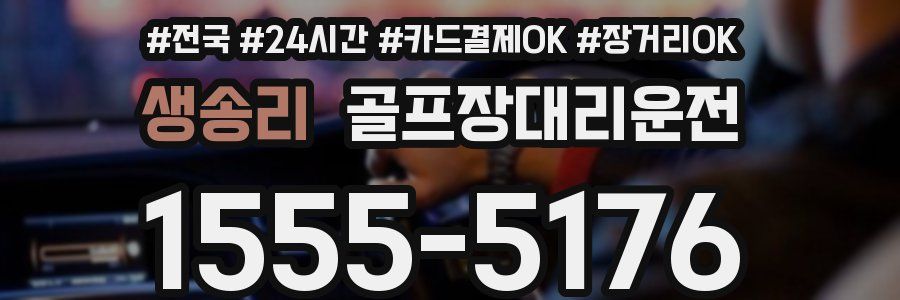 생송리 골프장대리운전