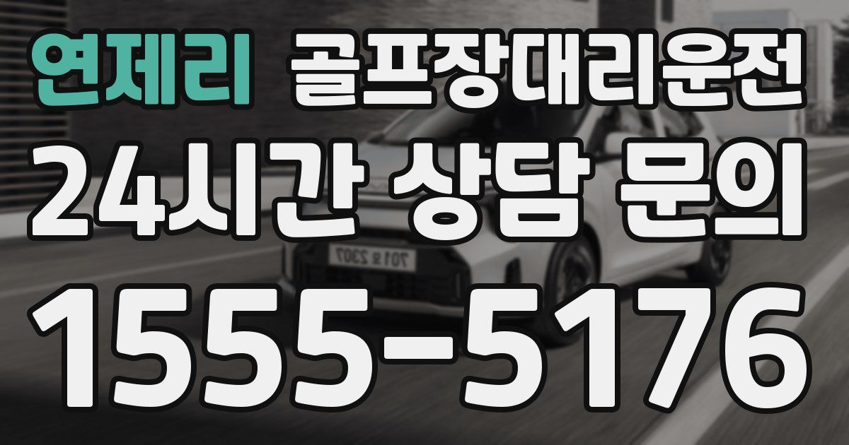 골프장대리운전 서비스