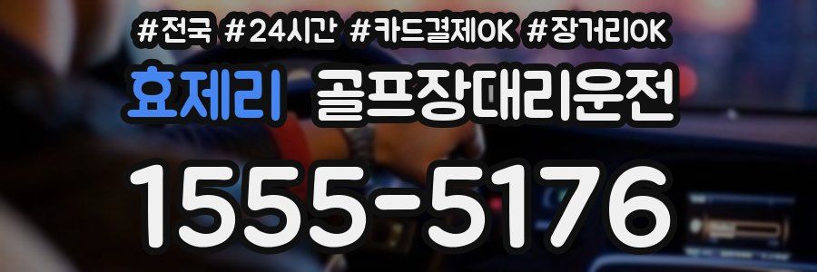 효제리 골프장대리운전