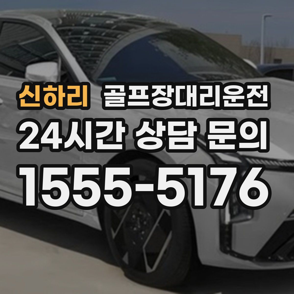골프장대리운전