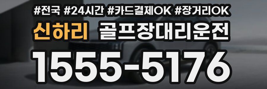 신하리 골프장대리운전