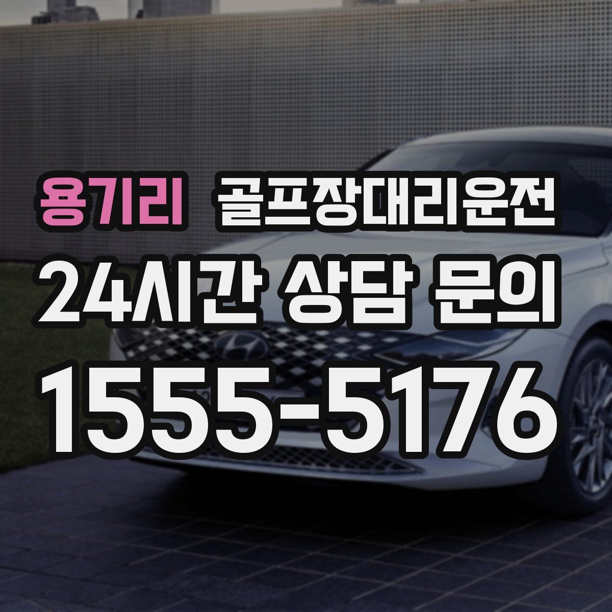 골프장대리운전