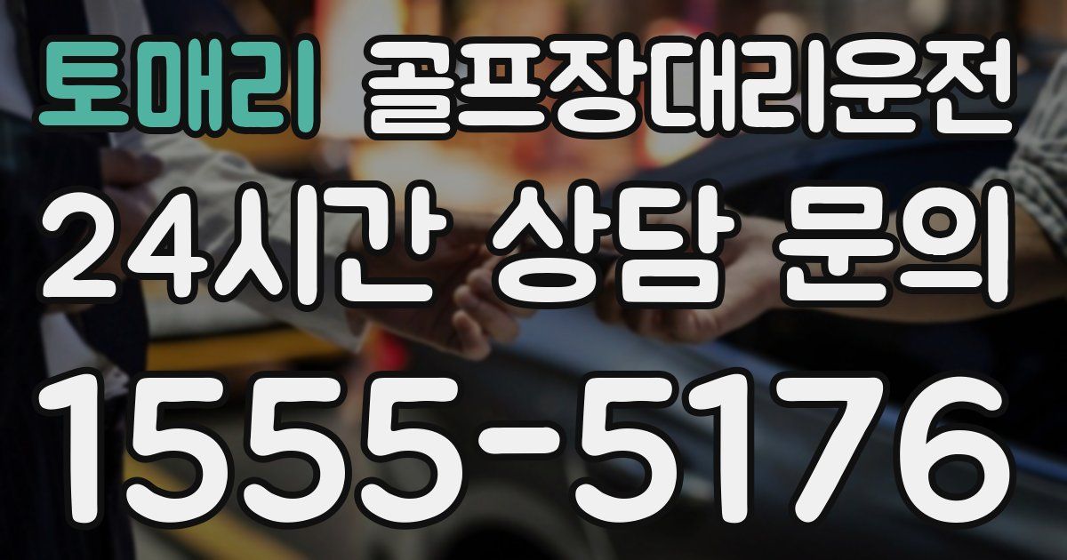골프장대리운전 서비스