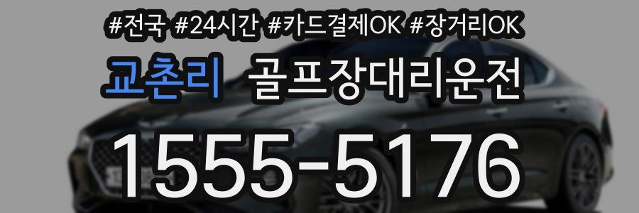 교촌리 골프장대리운전