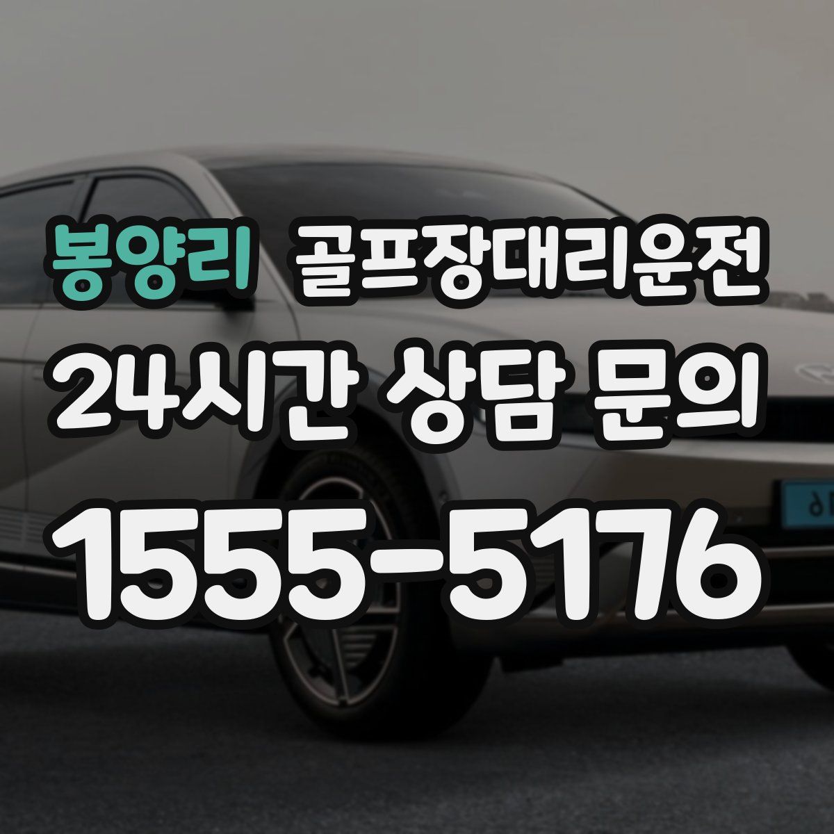 골프장대리운전