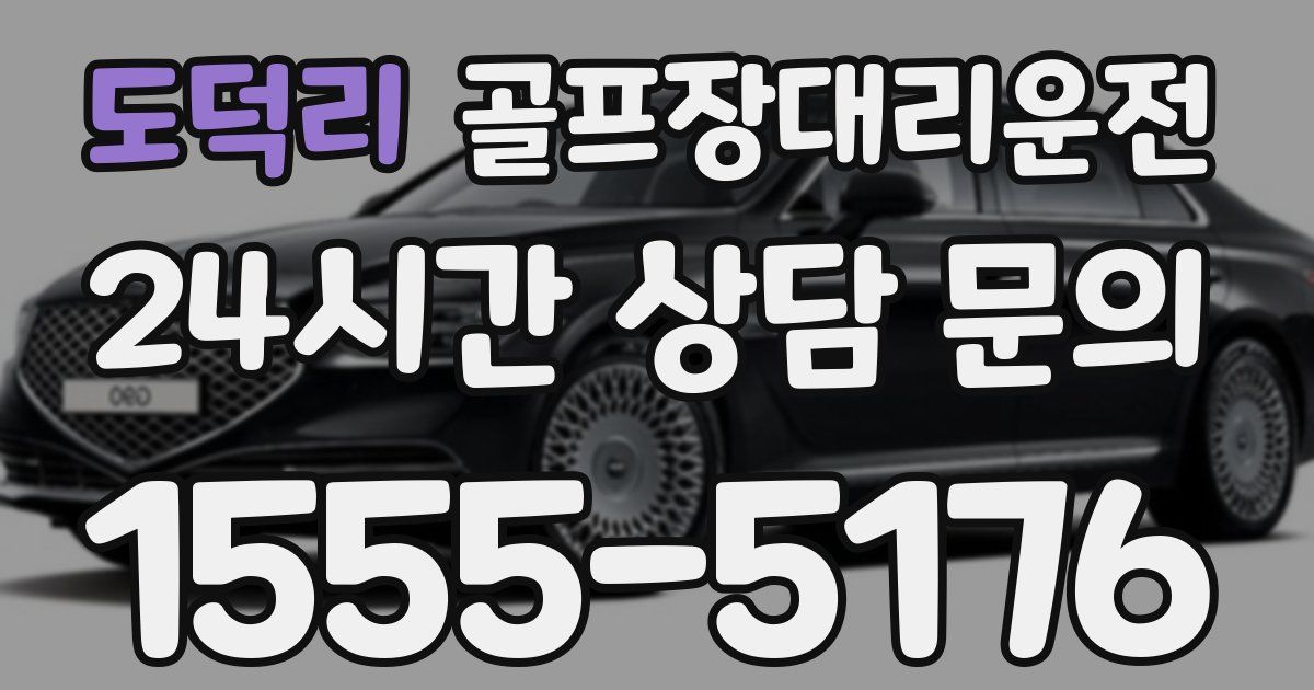 골프장대리운전 서비스