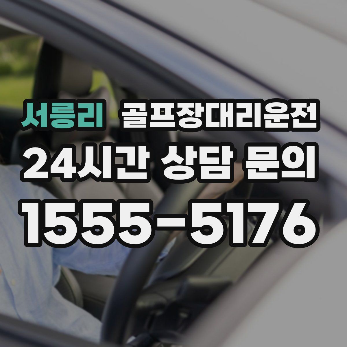 골프장대리운전