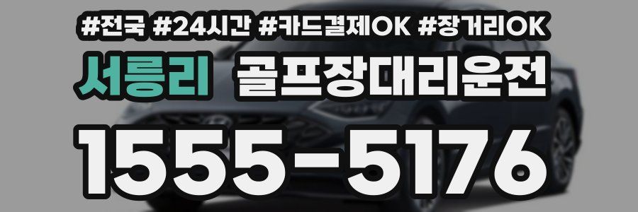 서릉리 골프장대리운전