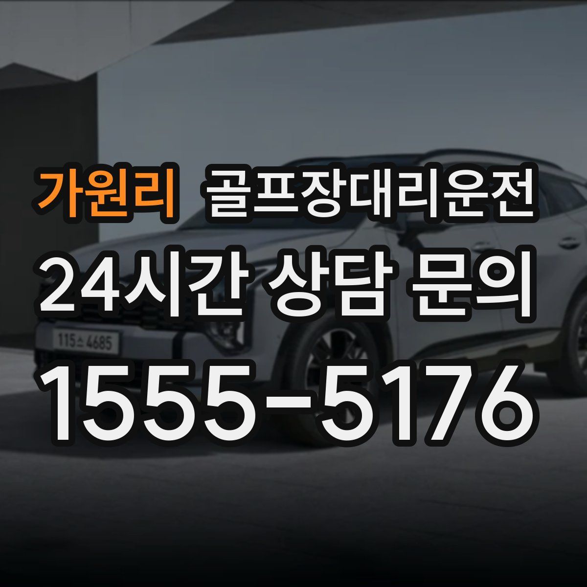 골프장대리운전