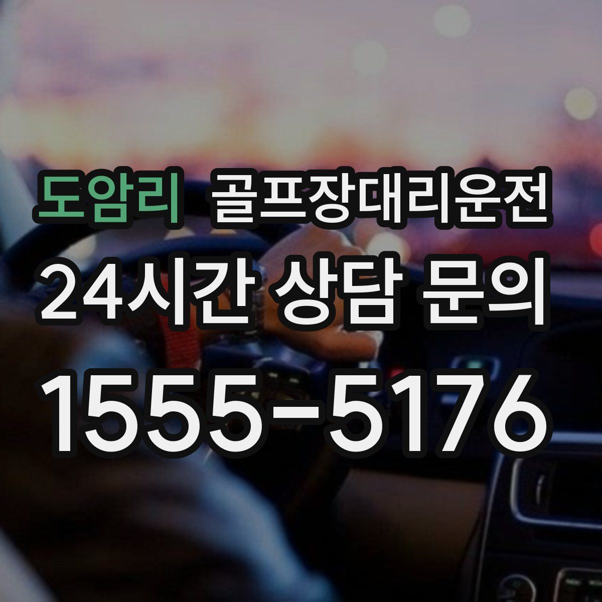 골프장대리운전