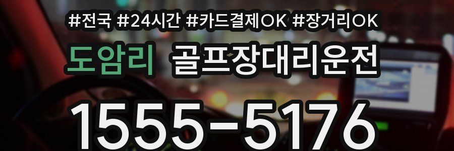 도암리 골프장대리운전