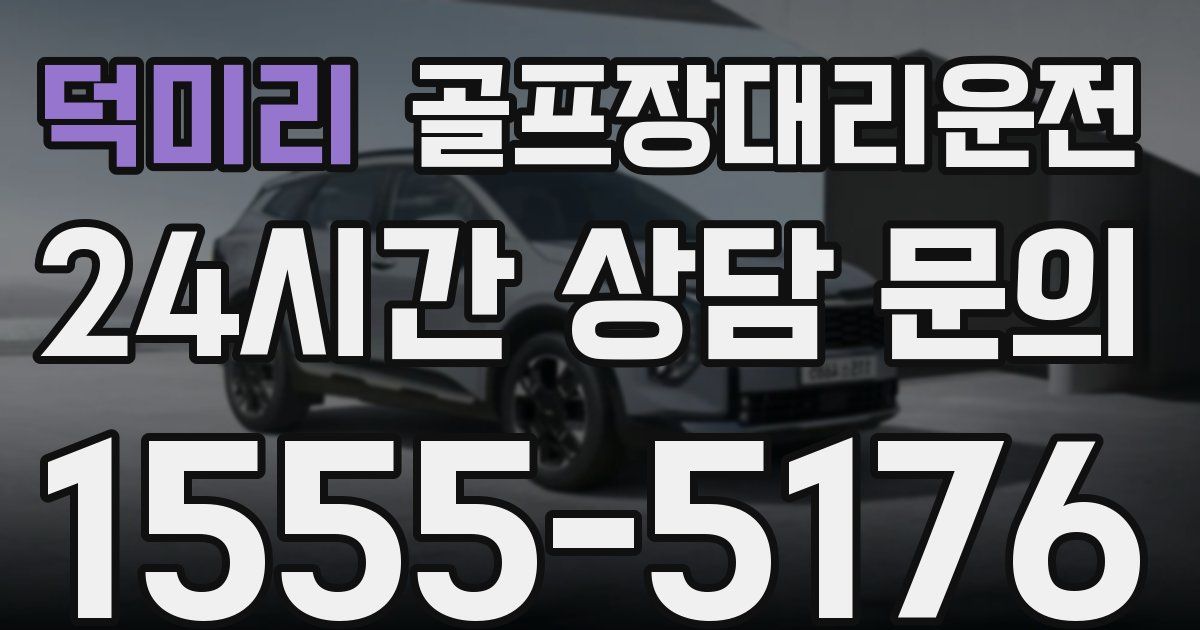 골프장대리운전 서비스