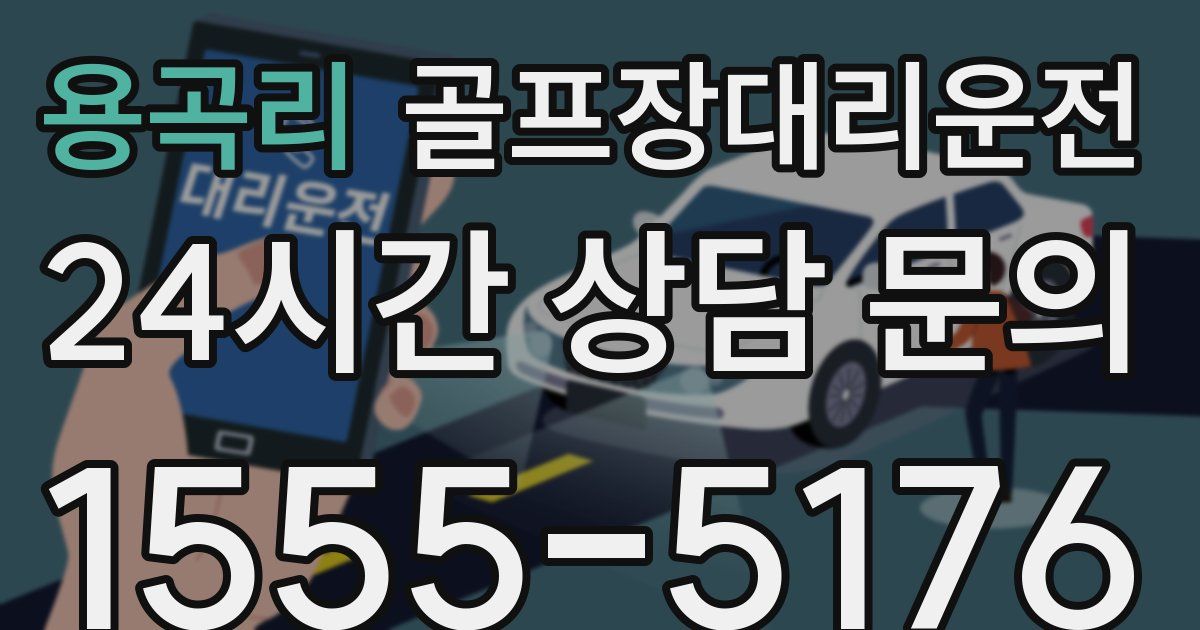 골프장대리운전 서비스