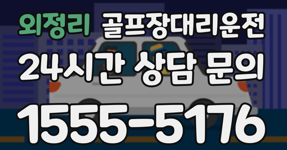 골프장대리운전 서비스