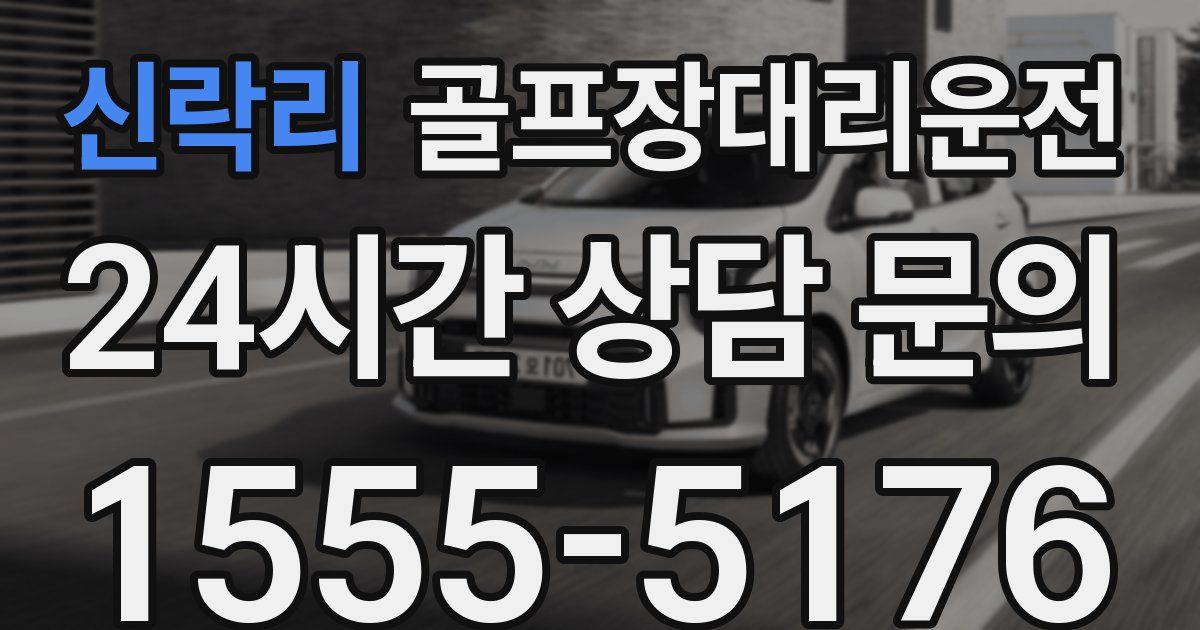 골프장대리운전 서비스