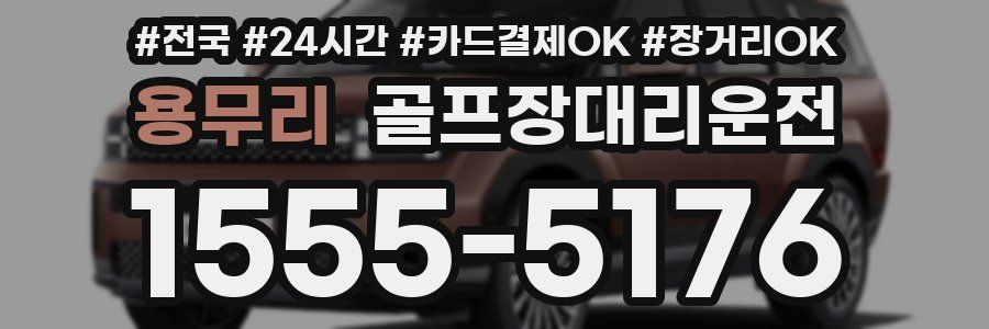 용무리 골프장대리운전