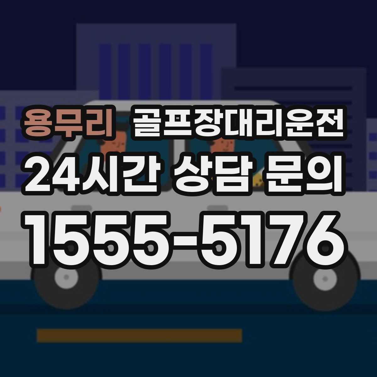 골프장대리운전