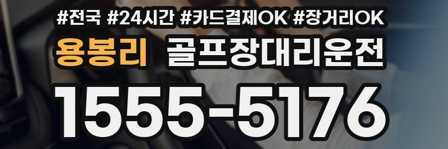 용봉리 골프장대리운전