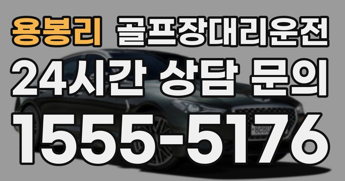 골프장대리운전 서비스