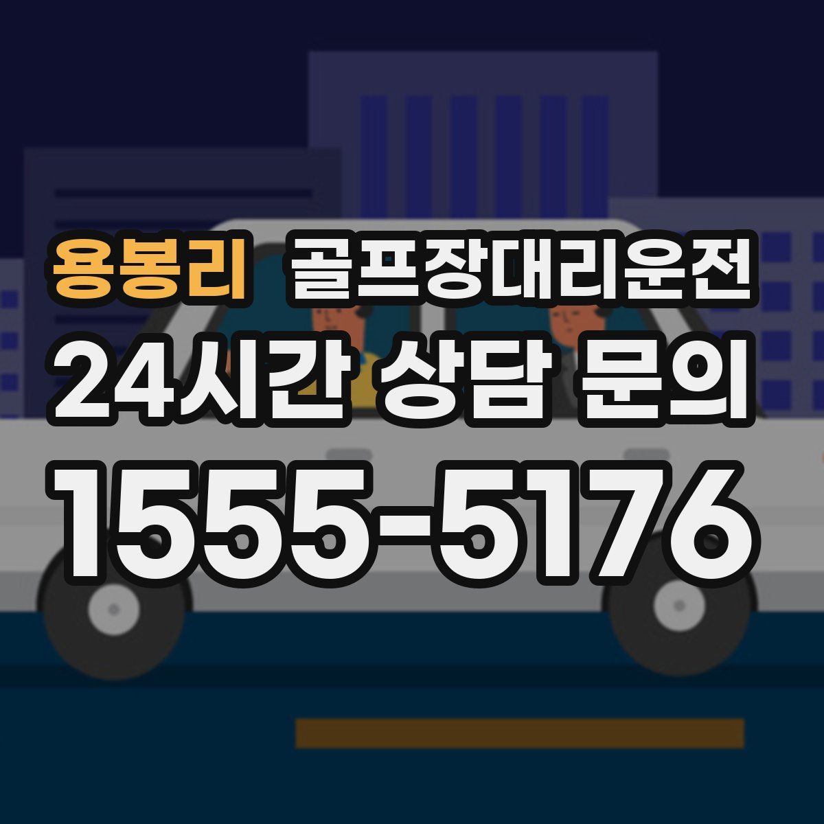 골프장대리운전