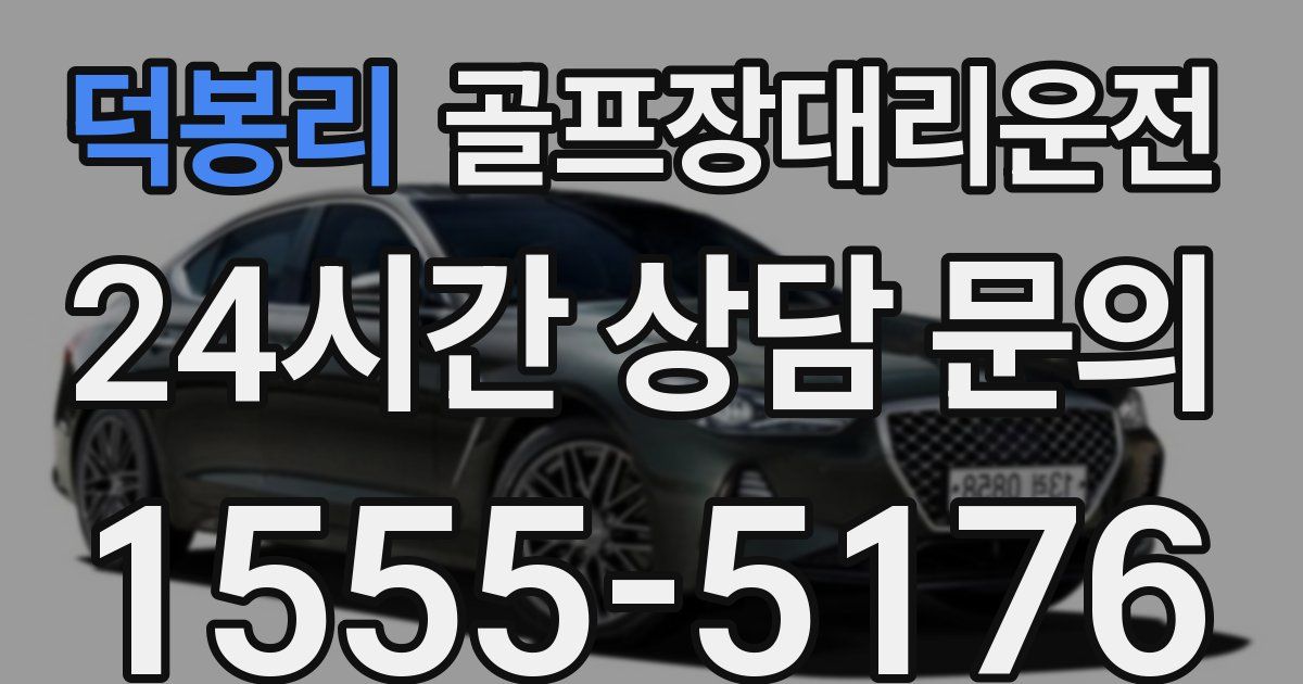 골프장대리운전 서비스