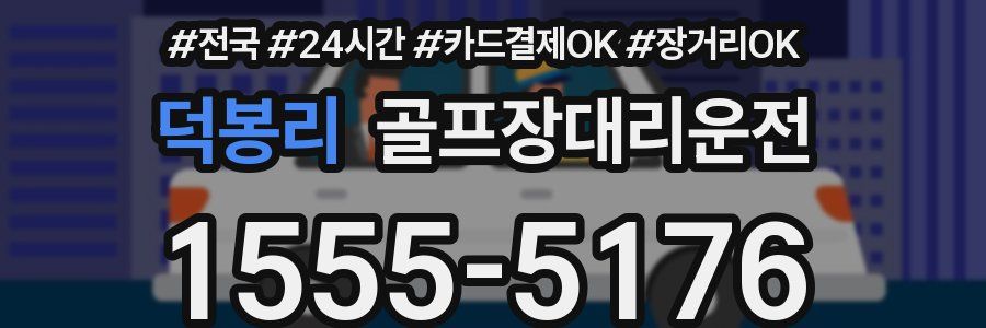 덕봉리 골프장대리운전