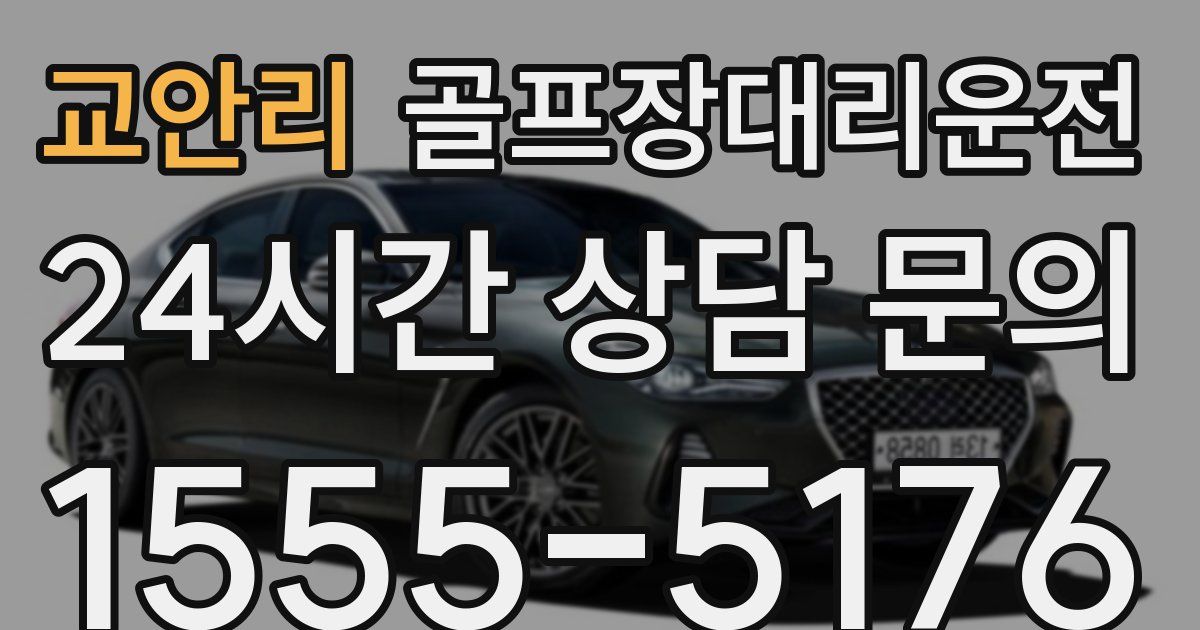 골프장대리운전 서비스