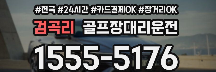 검곡리 골프장대리운전