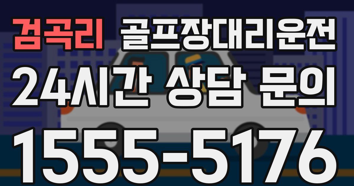 골프장대리운전 서비스