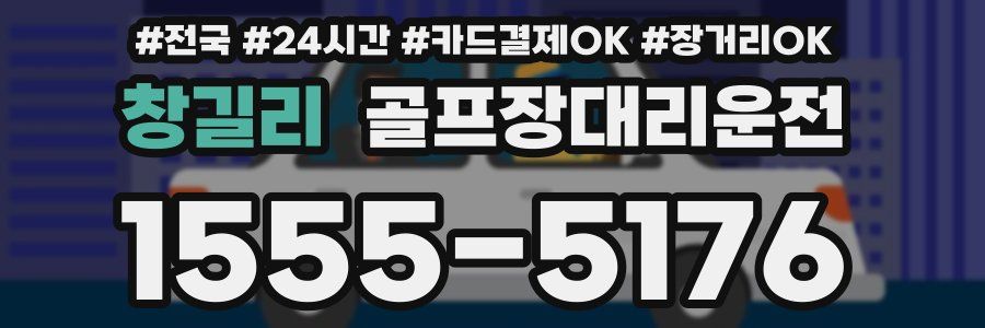 창길리 골프장대리운전