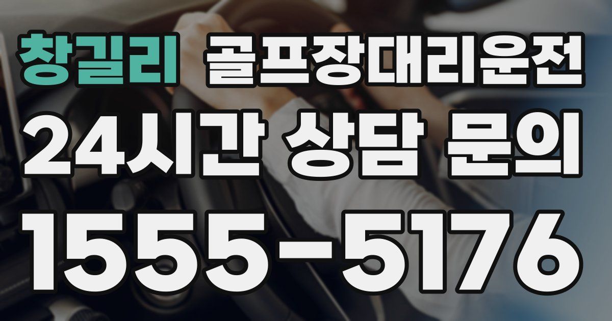 골프장대리운전 서비스
