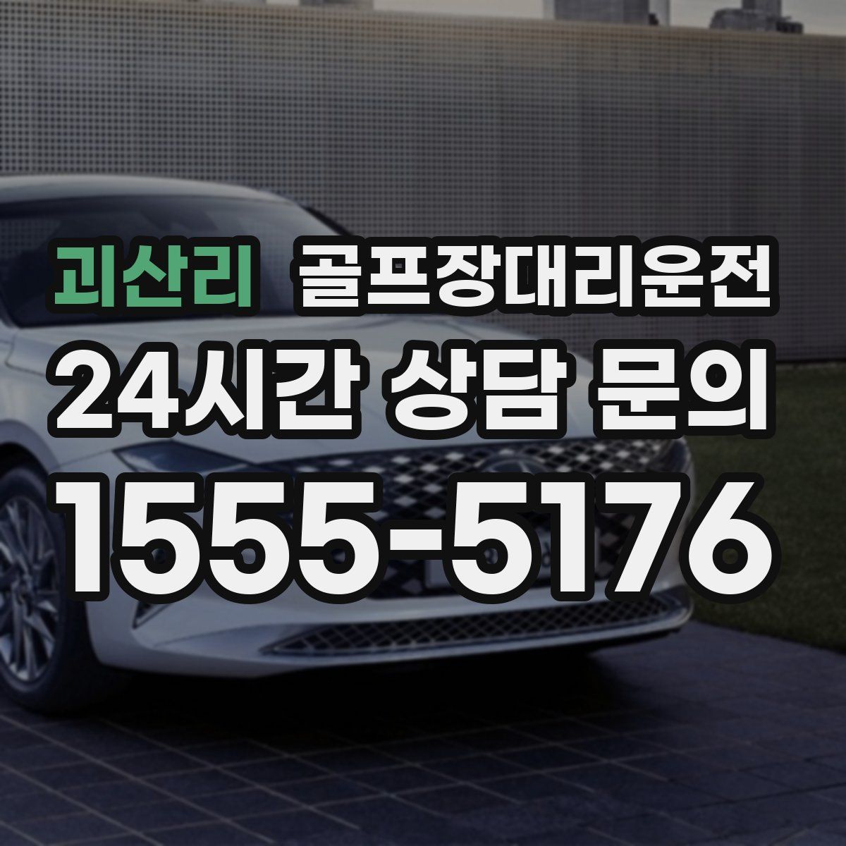 골프장대리운전