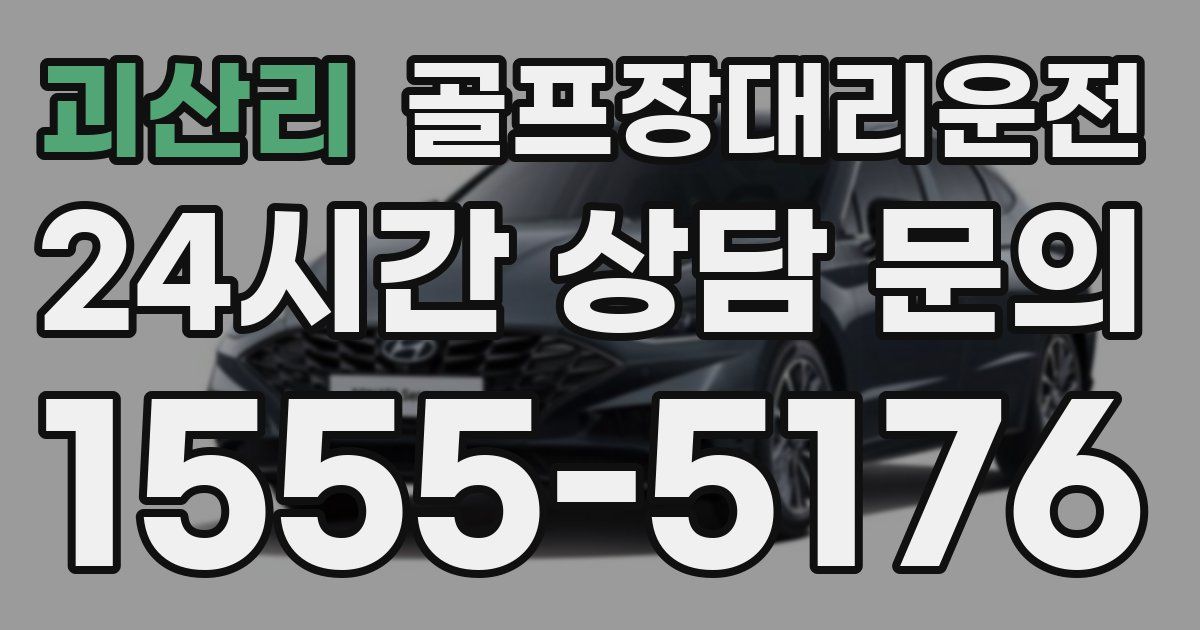 골프장대리운전 서비스