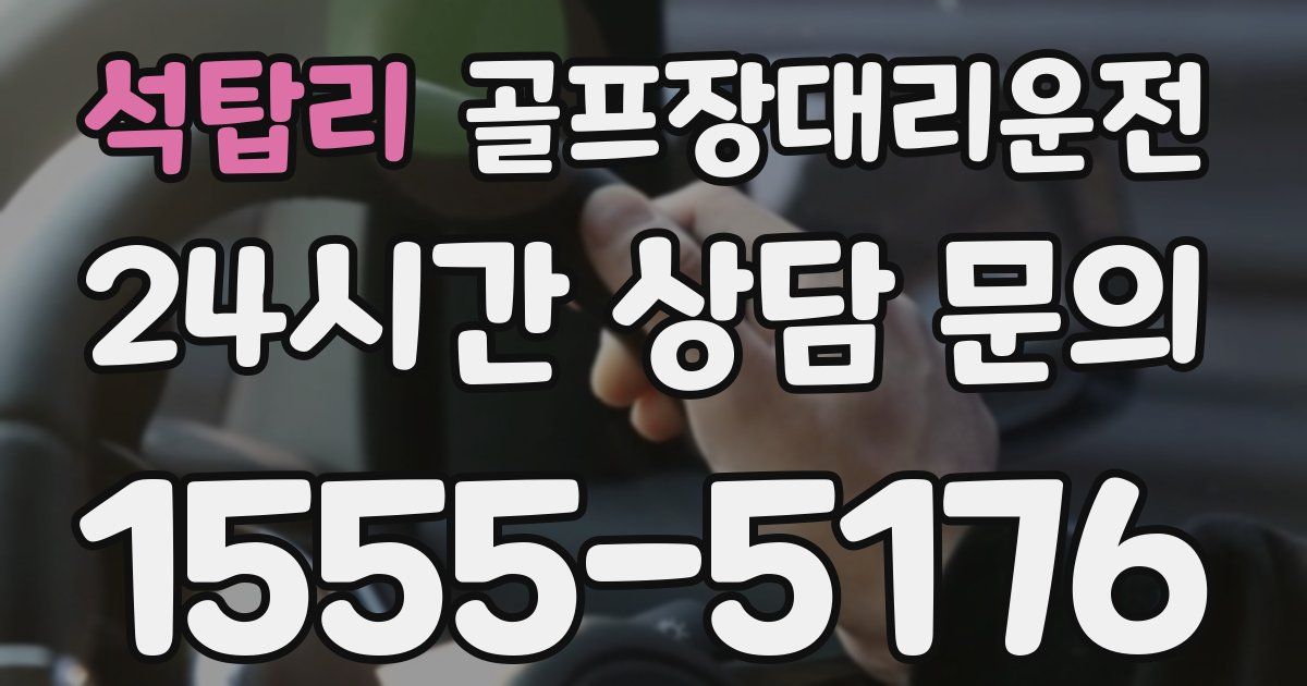 골프장대리운전 서비스