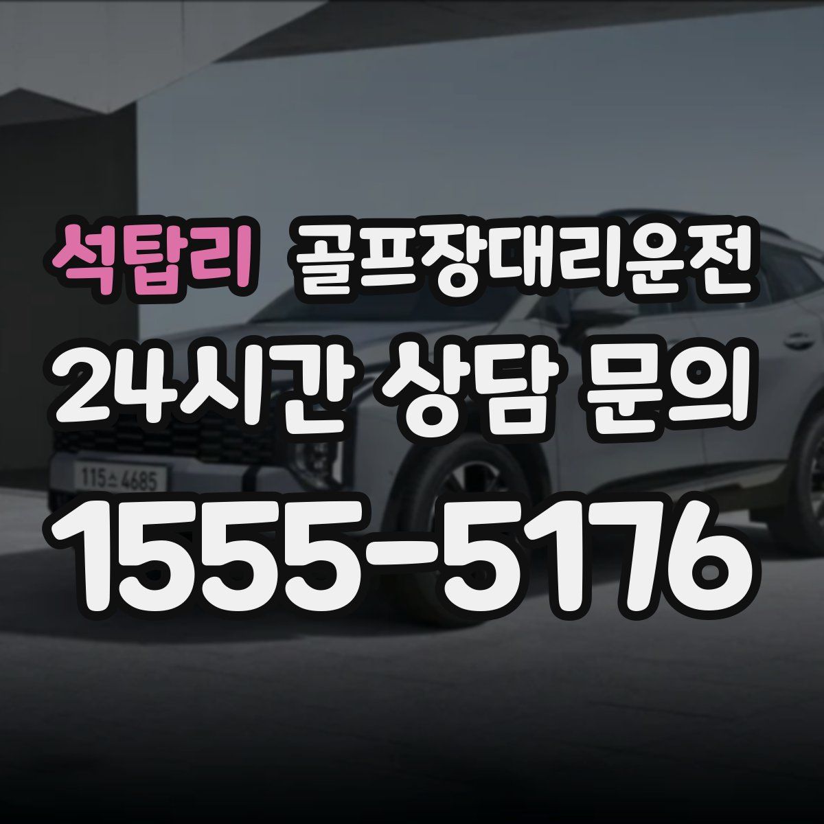 골프장대리운전