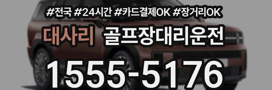 대사리 골프장대리운전