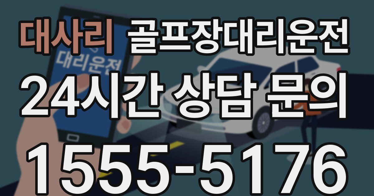 골프장대리운전 서비스