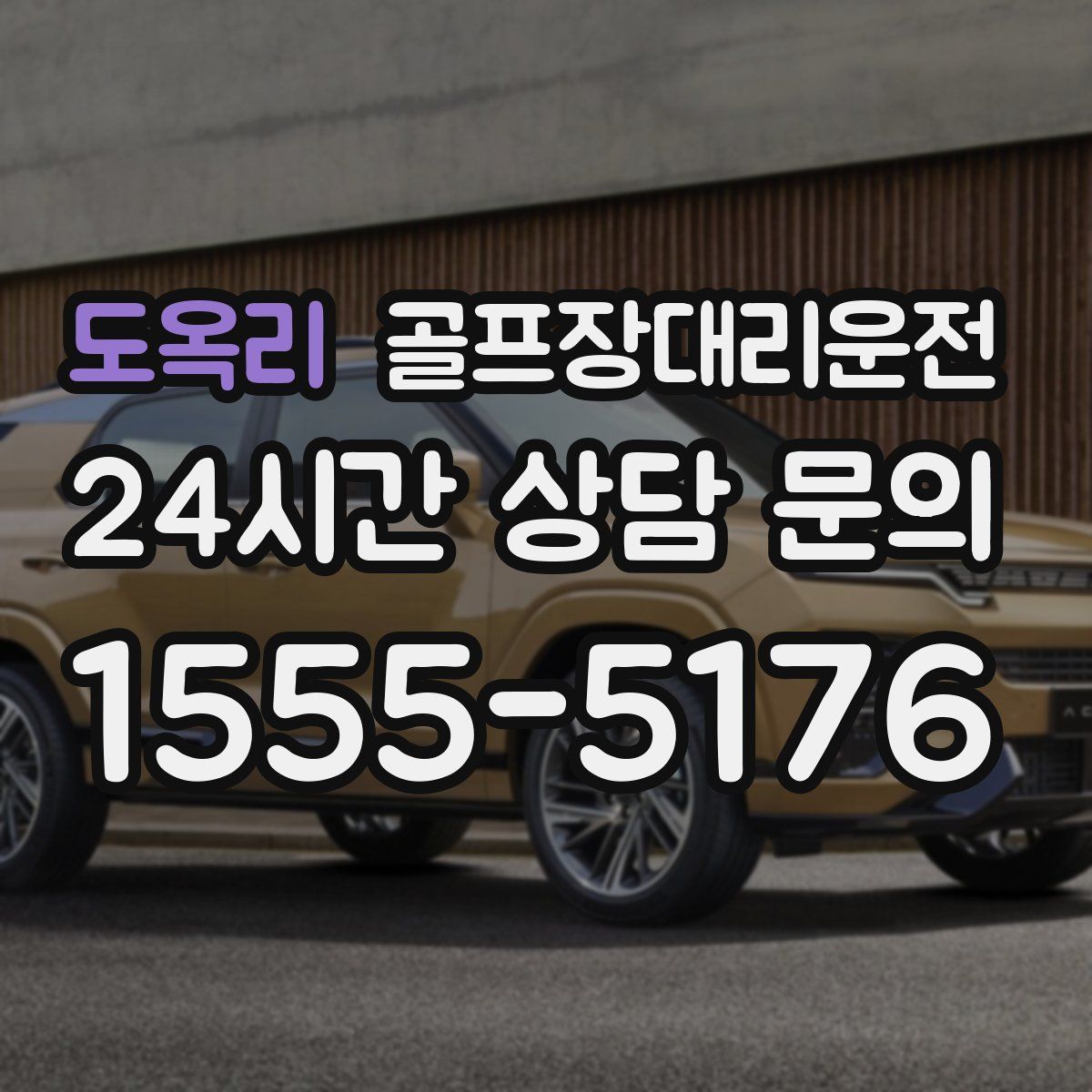 골프장대리운전