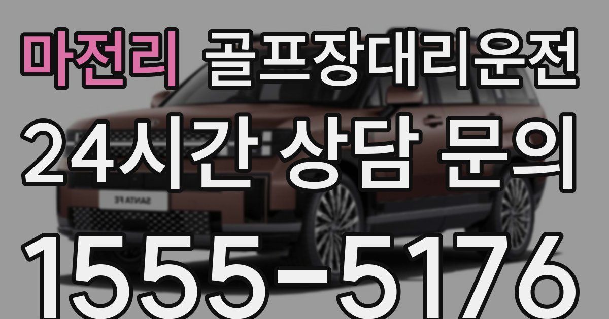 골프장대리운전 서비스