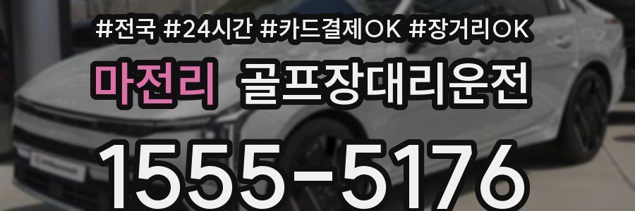 마전리 골프장대리운전