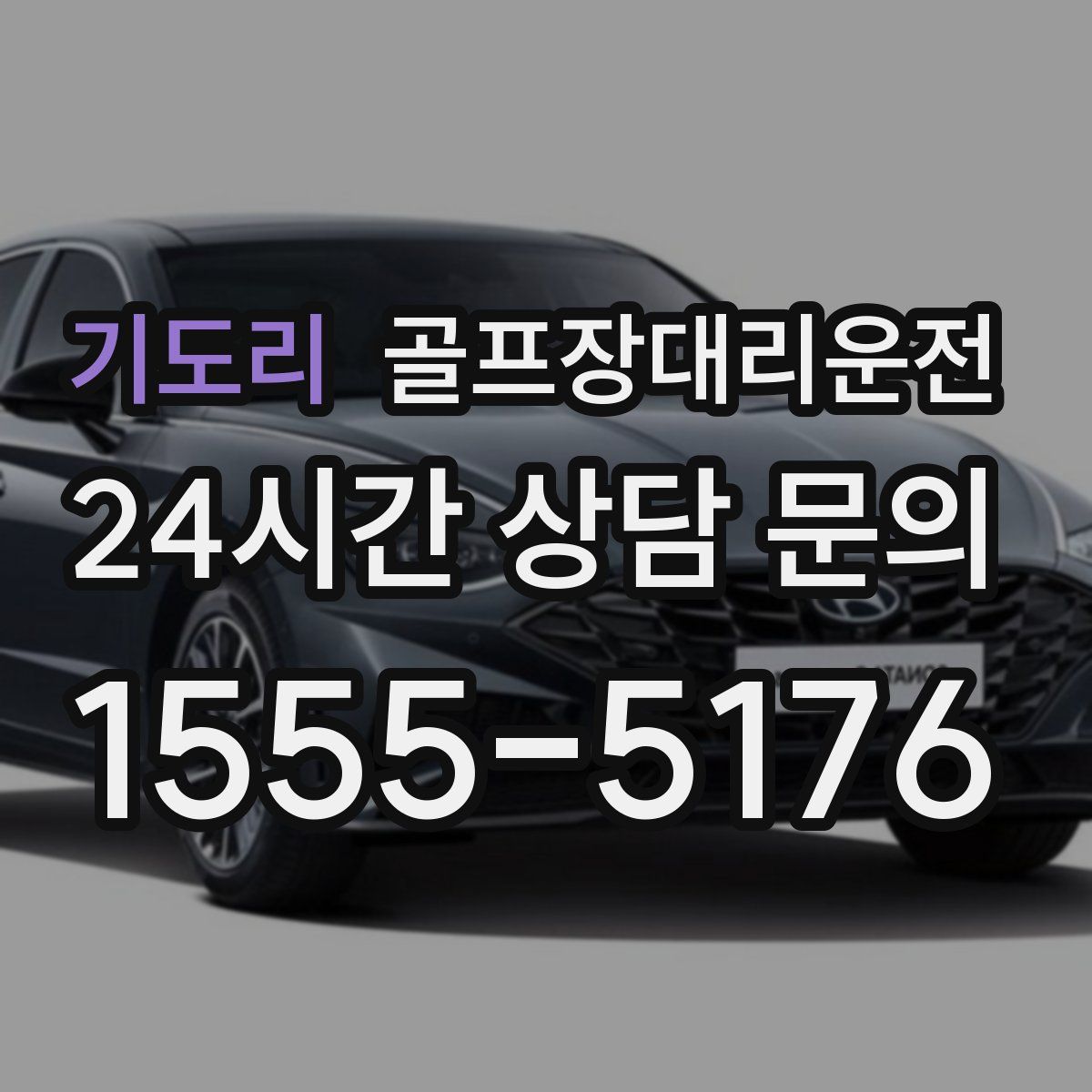 골프장대리운전