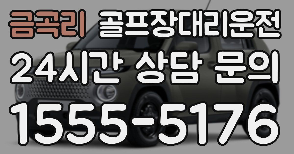 골프장대리운전 서비스