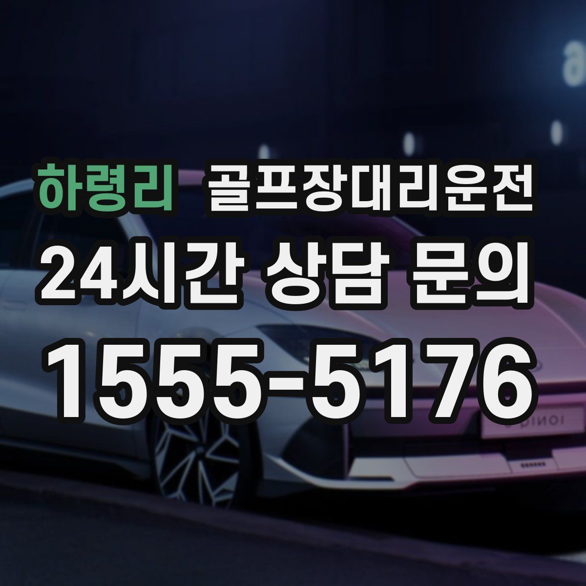 골프장대리운전