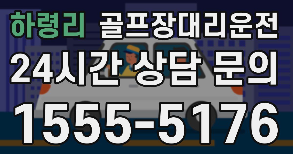 골프장대리운전 서비스