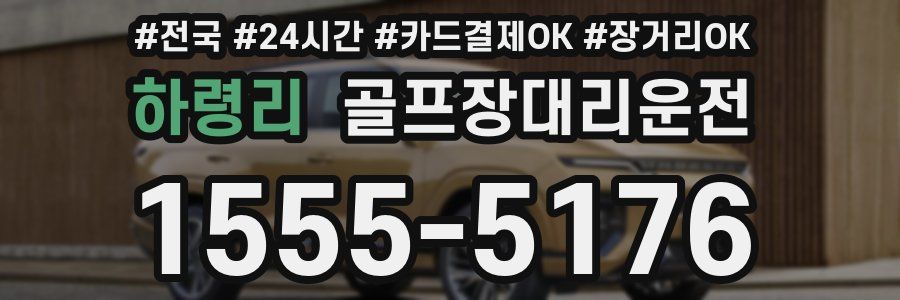 하령리 골프장대리운전