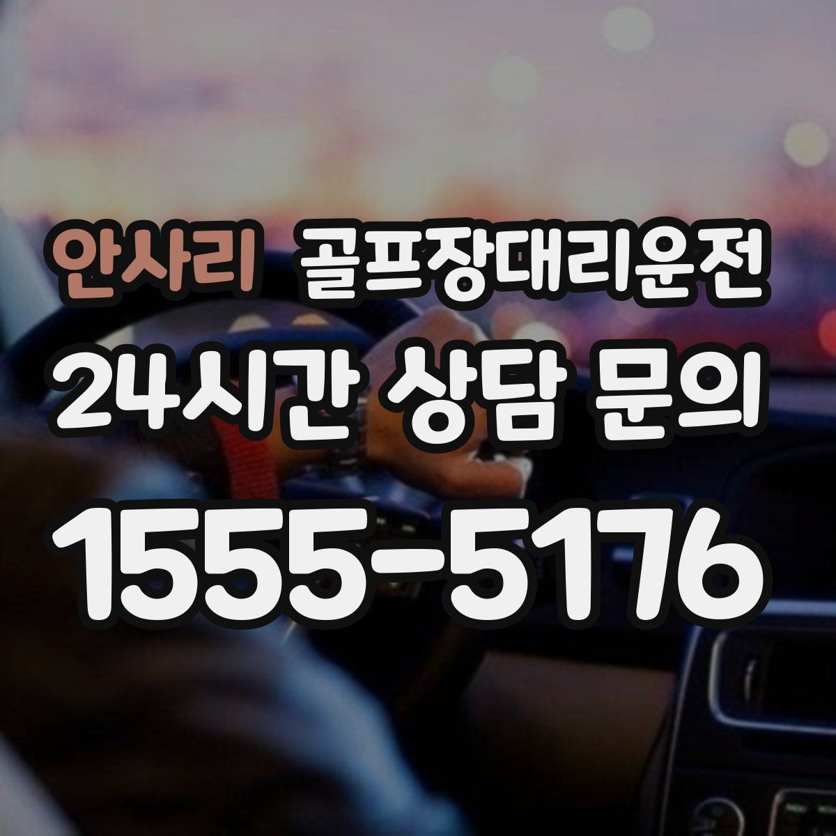 골프장대리운전