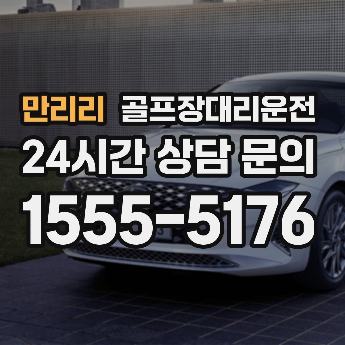 골프장대리운전