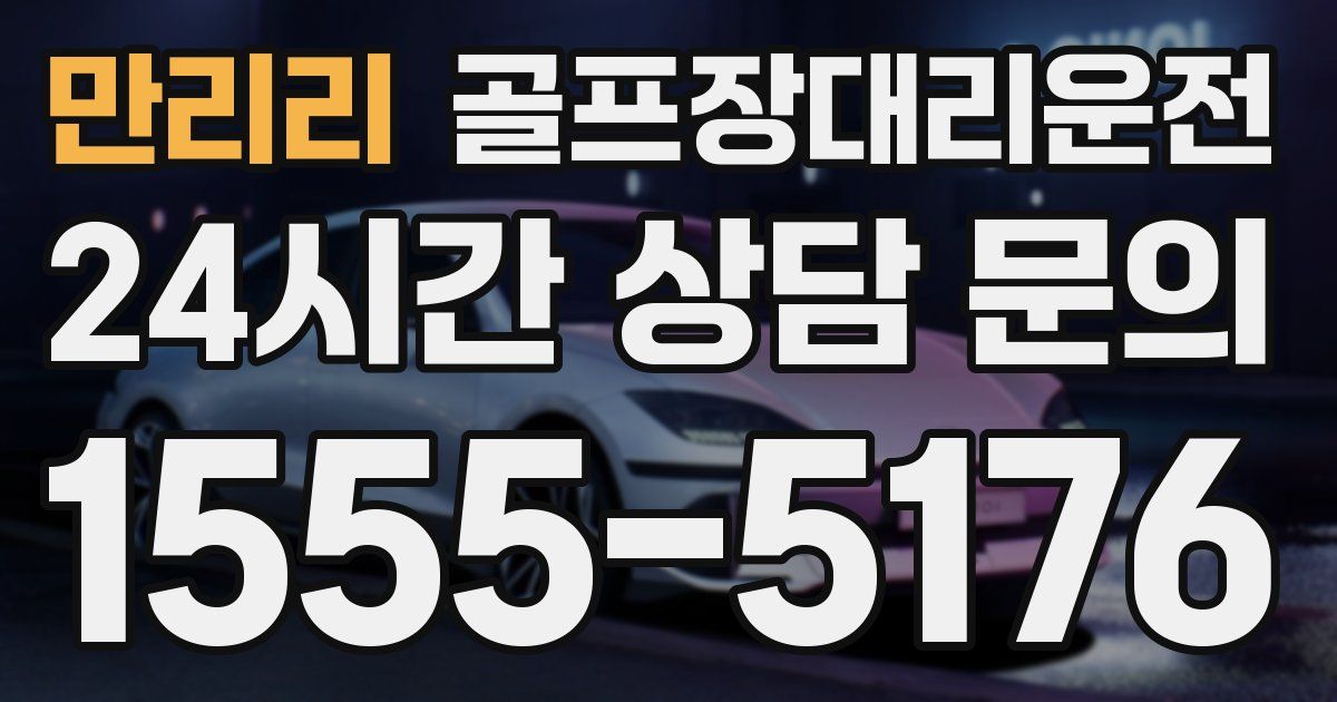 골프장대리운전 서비스
